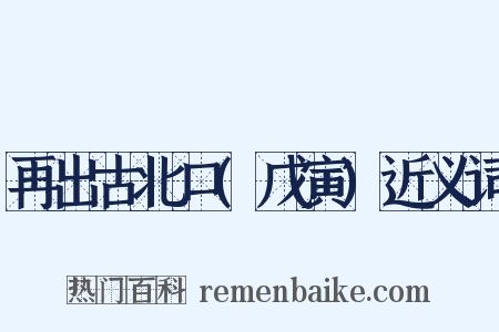 再出古北口(戊寅)近义词是什么意思的图片